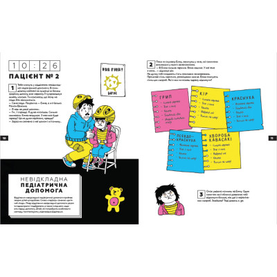 Книга Стань лікарем на 24 години - Паскаль Прево, Анн-Шарлот Ґотьє Видавництво Старого Лева (9789666799947) Вінниця - фото 6