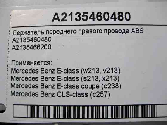 Mercedes-Benz  A2135460480 Тримач переднього правого електропроводу ABS E-Class W213 Одеса