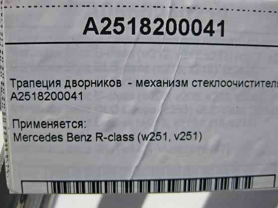 Mercedes-Benz  A2518200041 Трапеція двірників - механізм склоочисника R-Class W251 Одеса