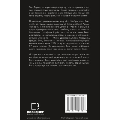 Книга Історія мого кохання - Тіна Тернер BookChef (9786177764167) Вінниця - фото 3