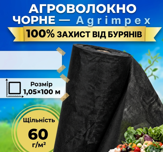 Агроволокно чорне щільність 60 г/м² 1,05x100 м — Agrimpex (71-06791) Київ