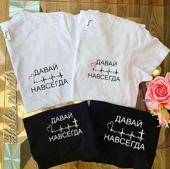 Парні футболки для хлопця та дівчини — ДАВАЙ НАВСЕГДА Чернівці