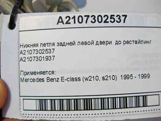 Mercedes-Benz  A2107302537 Нижня петля задніх лівих дверей до рестайлінгу E-Class W210 Одеса