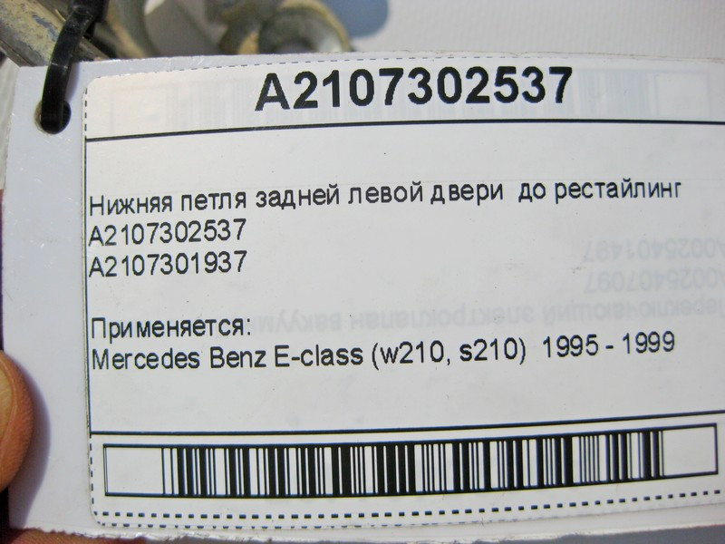 Mercedes-Benz  A2107302537 Нижня петля задніх лівих дверей до рестайлінгу E-Class W210 Одеса - фото 6
