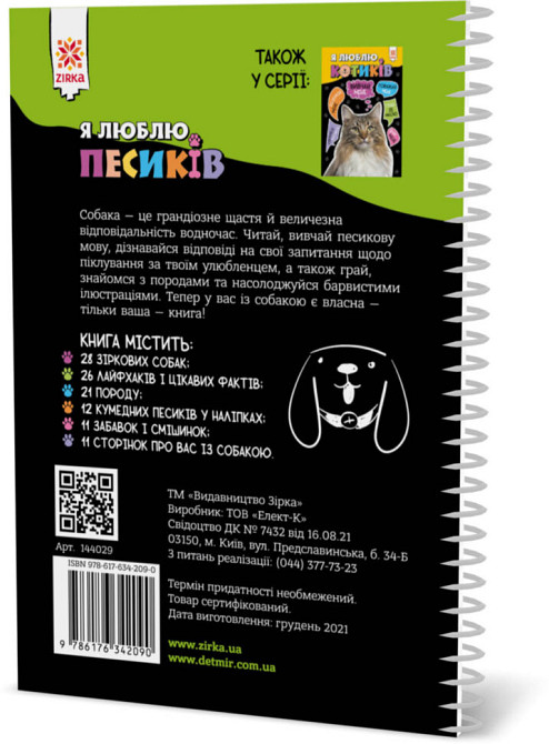 Пізнавальна книга "Я люблю собачок" ZIRKA 144029 Укр Вінниця - фото 2