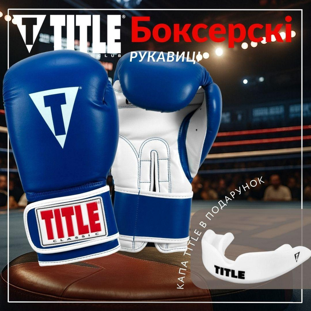 Боксерські рукавиці TITLE Classic Pro Style 3.0 Blue/White 12 oz (капа в комплекті) Кам'янське - фото 2