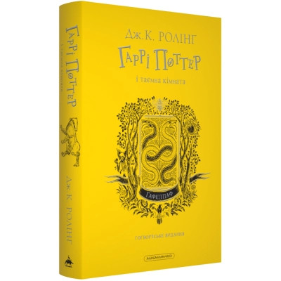 Книга Гаррі Поттер і таємна кімната. Гафелпаф. Гоґвортське видання - Джоан Ролінґ А-ба-ба-га-ла-ма-га (9786175853825) Вінниця - фото 2