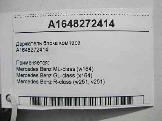 Mercedes-Benz  A1648272414 Утримувач компаса ML W164 GL X164 R-Class W251 Одесса