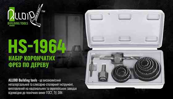 Набір корончастих фрез по дереву 11 предм (19, 22, 29, 32, 38, 44, 51, 64мм) Alloid HS-1964 Винница
