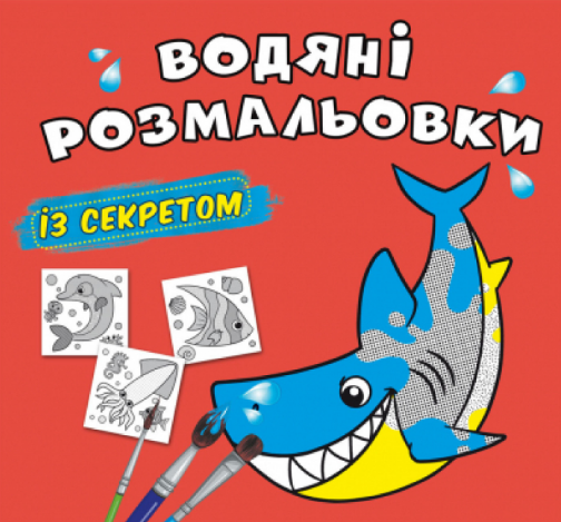 Водяні розмальовки із секретом. Акула, шт Київ - фото 1