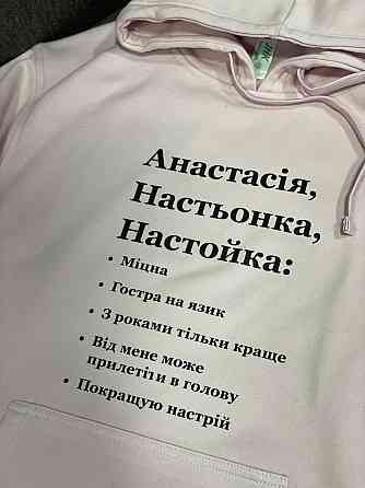 Худі преміум "Анастасія, Настьонка, Настойка" Чернівці