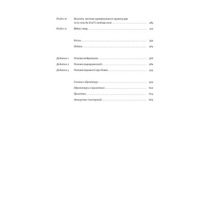 Книга Біологія поведінки. Причини доброго і поганого в нас - Роберт Сапольскі Наш Формат (9786177863358) Винница - изображение 10