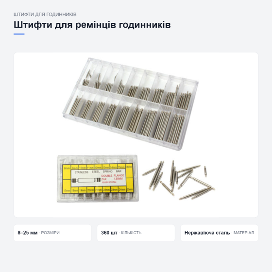 Набір штифтів для ремінців годинників Київ