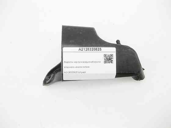 Mercedes-Benz  A2128320825 Водосток корпусу повітрозабірника - впускного каналу салону E-class W212 CLS C218 E-class S212 CLS Shooting Brake X218 Одеса