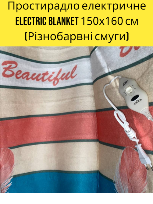 Простынь электрическая Electric Blanket 150х160см(Разноцветные полосы ) PD Одесса - изображение 1