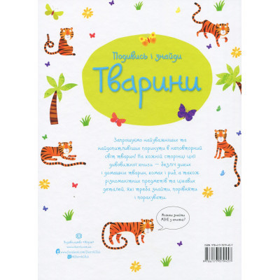 Книга Подивись і знайди. Тварини - Кірстін Робсон Жорж (9786177579457) Вінниця - фото 8