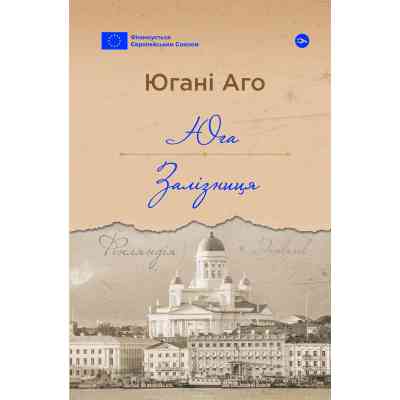Книга Юга. Залізниця - Югані Аго Yakaboo Publishing (9786178222949) Винница