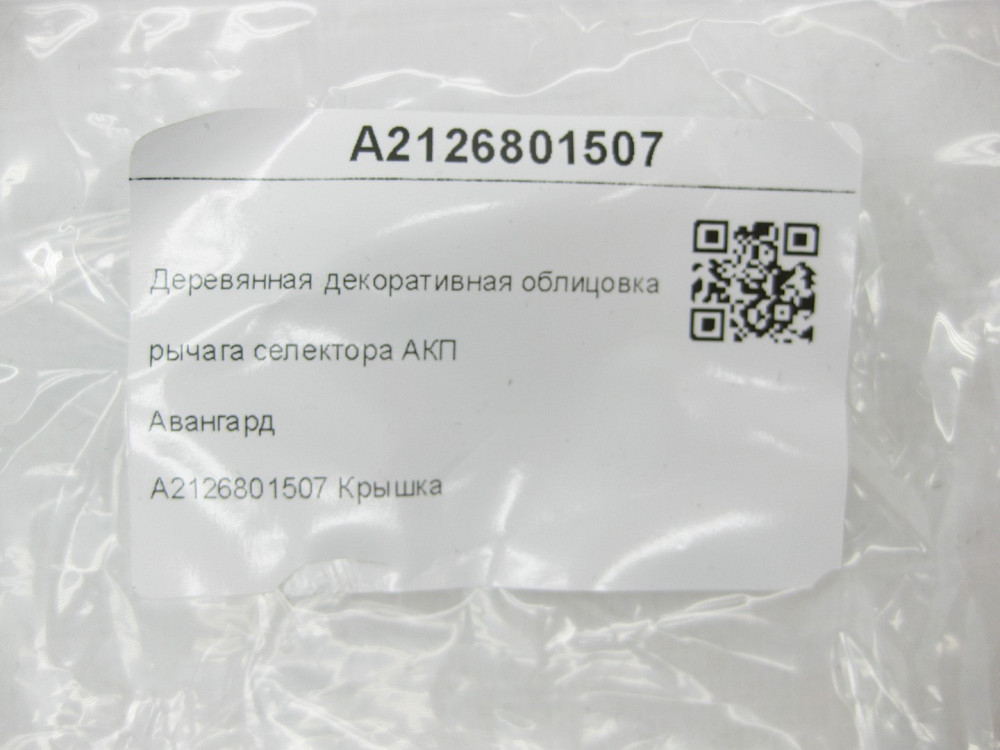 Mercedes-Benz  A2126801507 Дерев'яне декоративне облицювання важеля селектора АКП Авангард E-class W212 E-class S212 Одеса - фото 8