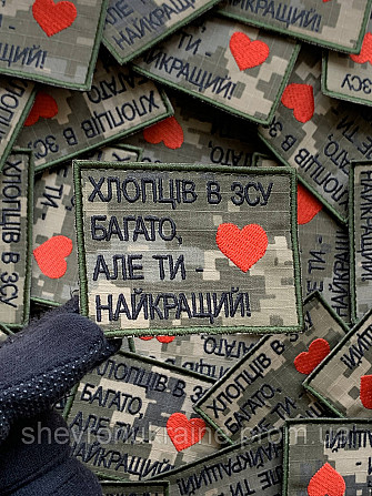 Шеврон ТЫ ЛУЧШИЙ (Форма прямоугольная. На липучке) Размер 6x8см Киев - изображение 5