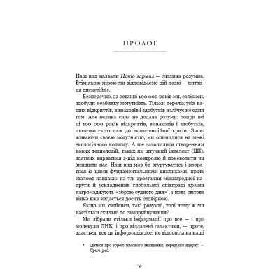 Книга Nexus. Коротка історія інформаційних мереж від кам&apos;яного віку до ШІ - Ювал Ной Харарі BookChef (9786175483947) Вінниця - фото 11