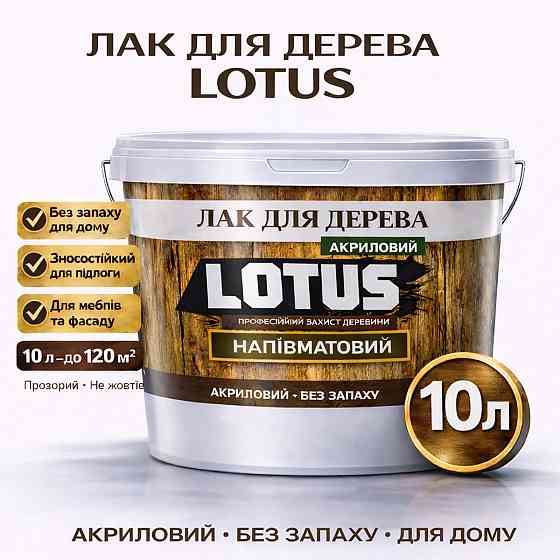 Лак акриловий для дерева LOTUS напівматовий прозорий зносостійкий універсальний для підлоги меблів та фасаду без запаху 10 л Харків