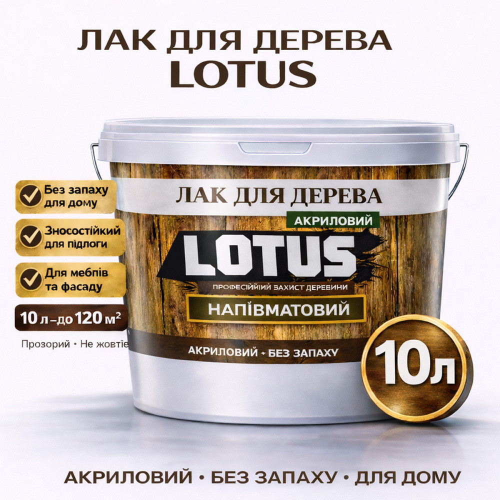 Лак акриловий для дерева LOTUS напівматовий прозорий зносостійкий універсальний для підлоги меблів та фасаду без запаху 10 л Харків - фото 1