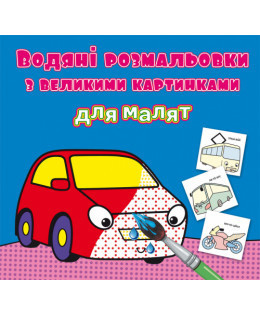 Водяні розмальовки з великими картинками для малят. Машинка, шт Київ - фото 1