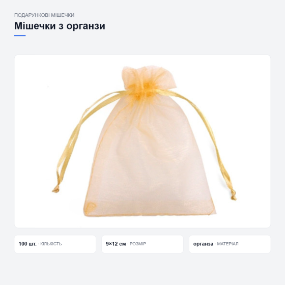 Жовті подарункові мішечки з органзи Київ
