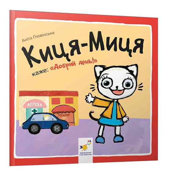 Детская книжка Киса-Миса говорит: 