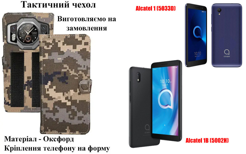 Тактичний чохол для Alcatel 1 (5033D), Alcatel 1B (5002H), кріпиться до спорядження на липучці Київ - фото 1