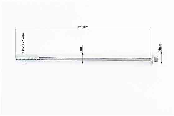 Вісь колеса переднього (під алюм. диск) d12mm; L210mm + гайка Київ