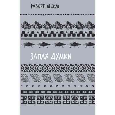 Книга Запах думки: вибрані оповідання - Роберт Шеклі BookChef (9786175483114) Винница