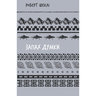Книга Запах думки: вибрані оповідання - Роберт Шеклі BookChef (9786175483114) Винница - изображение 1