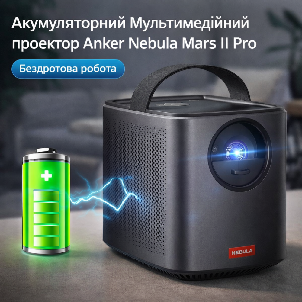 Портативний Акумуляторний Мультимедійний проектор Anker Nebula Mars II Pro 500 ANSI люмен, чорний, якість зображення 720p Київ - фото 1