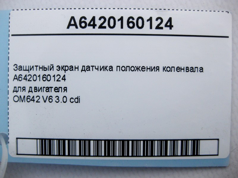 Mercedes-Benz  A6420160124 Захисний екран датчика положення колінвалу для двигуна OM642 V6 3.0 cdi Одесса - изображение 4