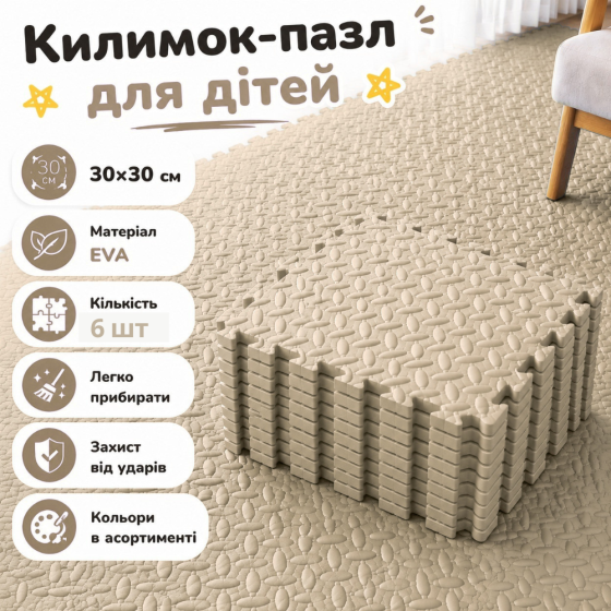 Коврик пазл Eva 60×90 см, 6 пазлов, мягкий коврик тёплый пол, термоковрик для дома, в детскую комнату, без покрытия, бежевый Каменец-Подольский