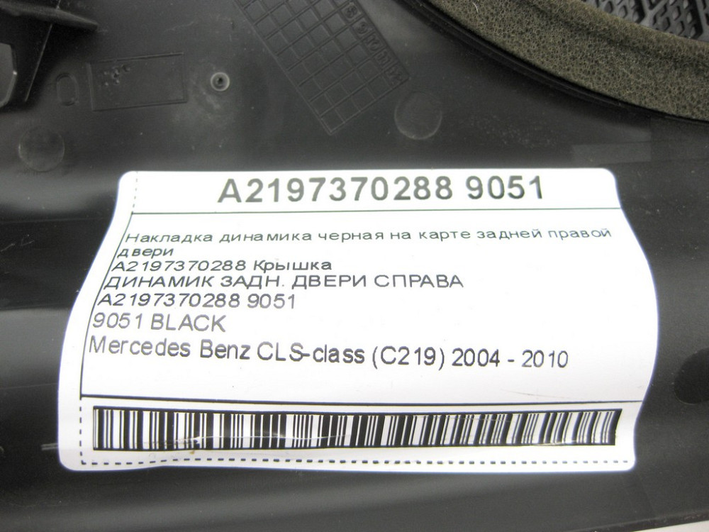 Mercedes-Benz  A2197370288 9051 Накладка динаміка чорна на карті задніх правих дверей CLS C219 Одеса - фото 11