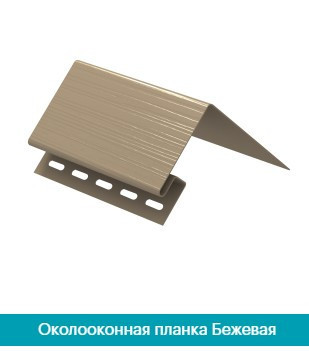 Околооконная планка под сайдинг Ю-Пласт . Бежевый Днепр - изображение 1