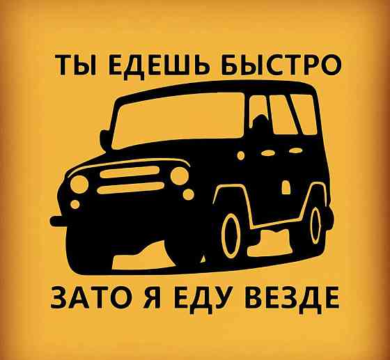 Вінілова наклейка на авто та будь яку поверхню в Любовах розмірів — Ти їдеш швидко затоту, я всюди Чернівці