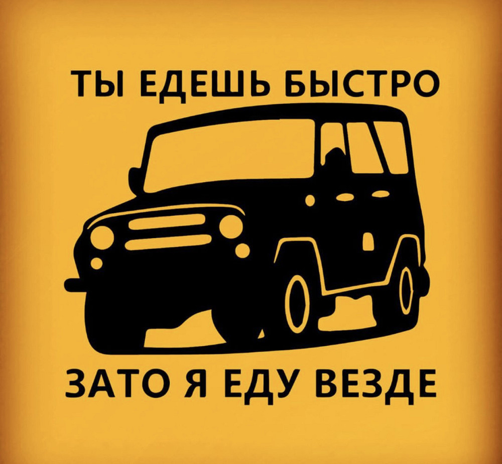 Вінілова наклейка на авто та будь яку поверхню в Любовах розмірів — Ти їдеш швидко затоту, я всюди Чернівці - фото 1