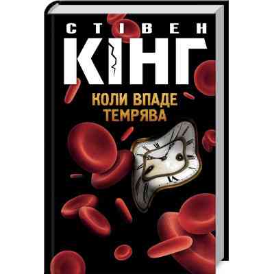 Книга Коли впаде темрява - Стівен Кінг КСД (9786171276550) Вінниця
