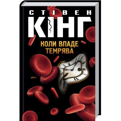 Книга Коли впаде темрява - Стівен Кінг КСД (9786171276550) Вінниця - фото 1