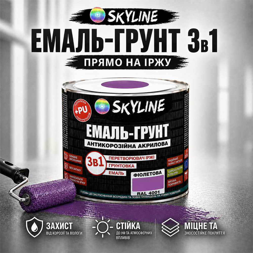 Емаль-ґрунт 3 в 1 SkyLine RAL 4001 Фіолетова антикорозійна акрил-поліуретанова фарба по металу без запаху 0.9 кг Харків - фото 2
