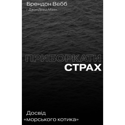 Книга Приборкати страх. Досвід 