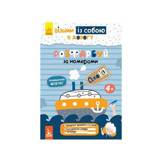 Розвиваючий зошит ДжоIQ "Розфарбуй за номерами" 939010 візьми з собою в дорогу Вінниця