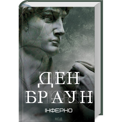 Книга Інферно - Ден Браун КСД (9786171506183) Винница - изображение 1