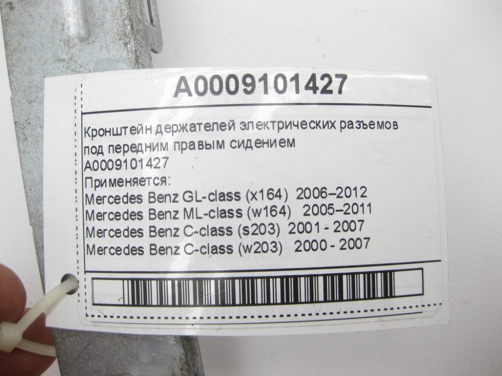 Mercedes-Benz  A0009101427 Кронштейн тримачів електричних роз'ємів під переднім правим сидінням GL X164 ML W164 C-Class W203 W204 E-Class W211 Одеса - фото 8