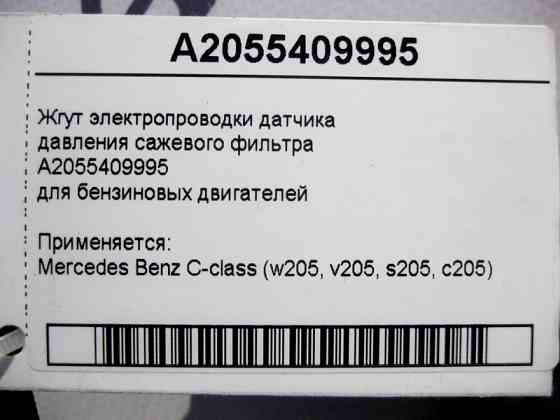 Mercedes-Benz  A2055409995 Джгут електропроводки датчика тиску фільтра сажі бензинових двигунів C-Class W205 Одесса