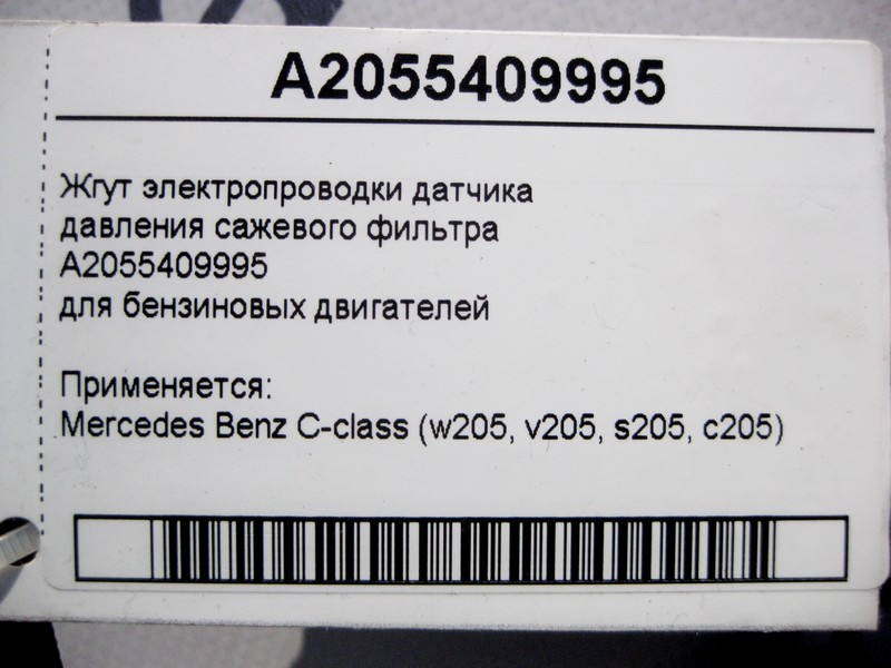 Mercedes-Benz  A2055409995 Джгут електропроводки датчика тиску фільтра сажі бензинових двигунів C-Class W205 Одесса - изображение 4