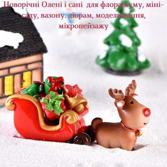 Серия Новогодних фигурок для флорариума, мини-сада, вазона, микроландшафта, песочного стола и творчества Стоящий Олень Одесса